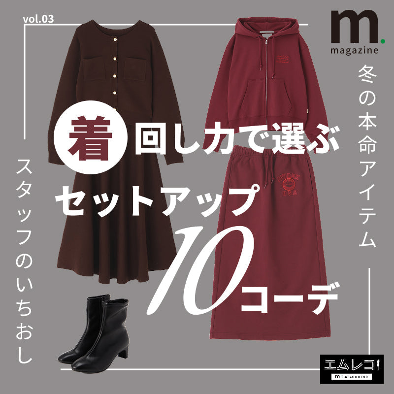 着回し力で選ぶ。冬の本命セットアップコーデ｜m.magazine｜