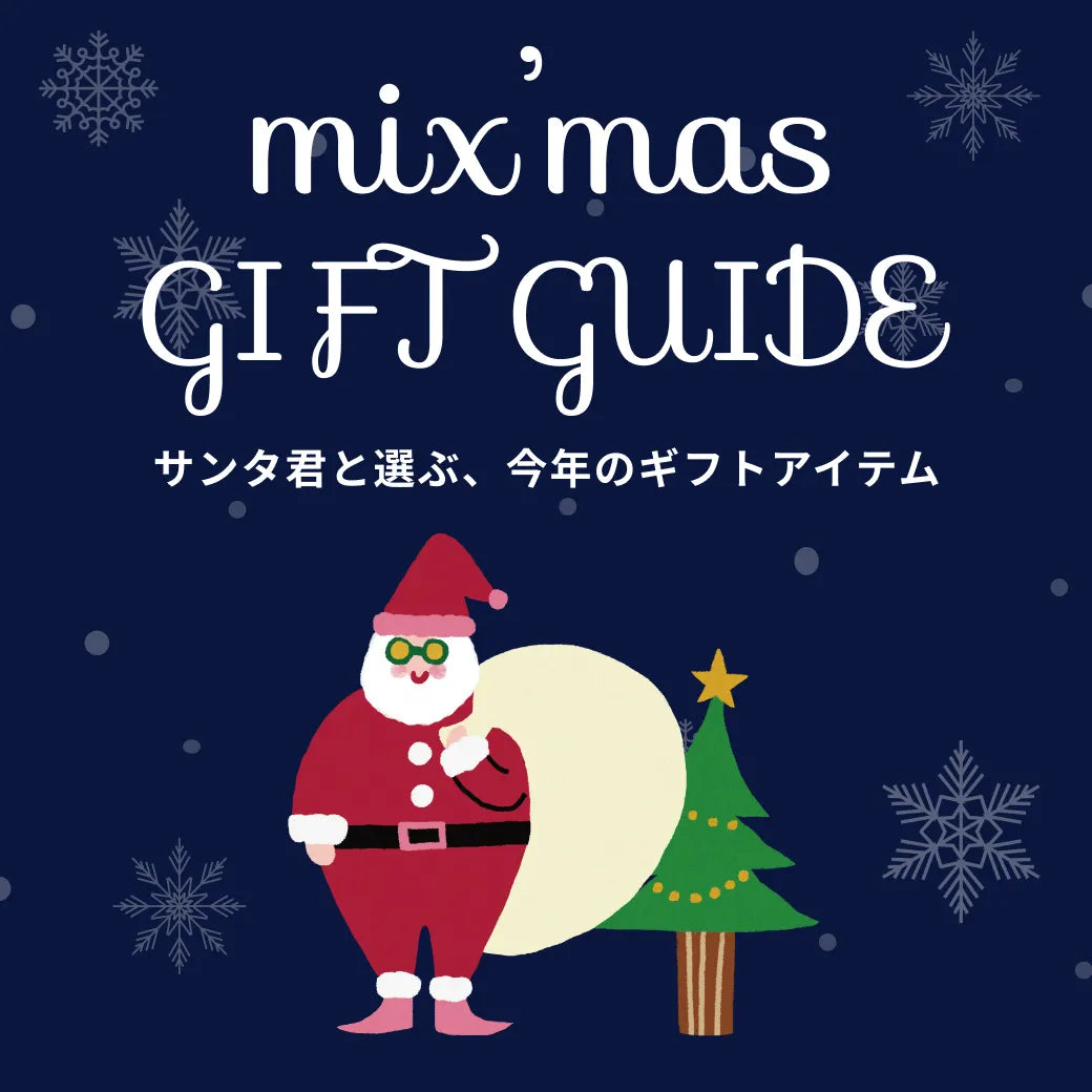 ギフトアイテムを診断で見つけよう！ーmix'mas GIFT GUIDEー｜mixi.mom｜