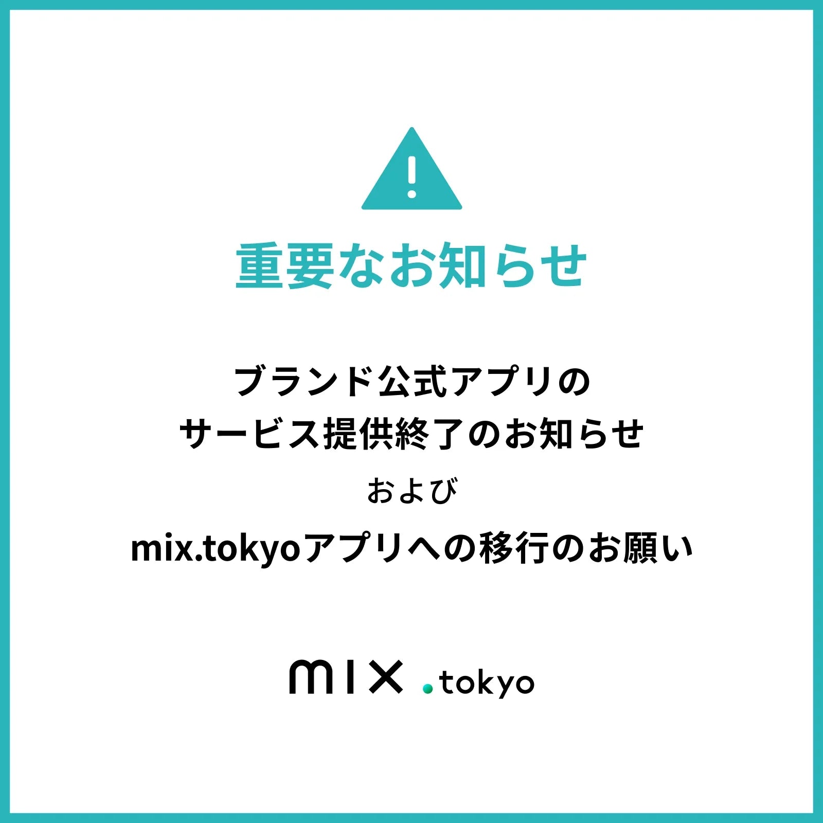 ブランド公式アプリのサービス提供終了のお知らせ｜mixi.mom｜