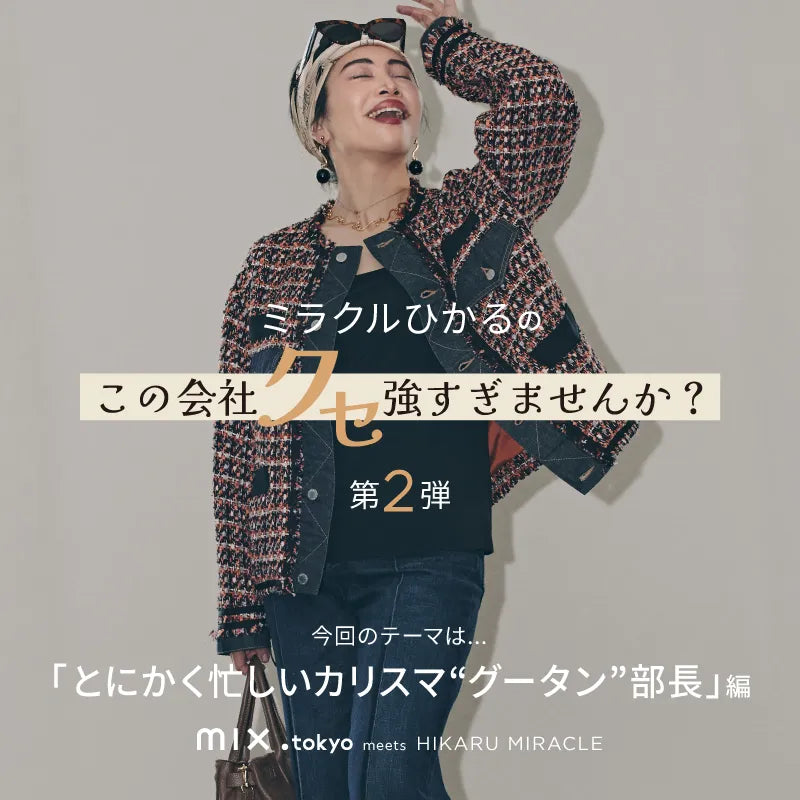 ミラクルひかるがクセ強社員を怪演！ mixi.mom meets ミラクルひかる 第2弾