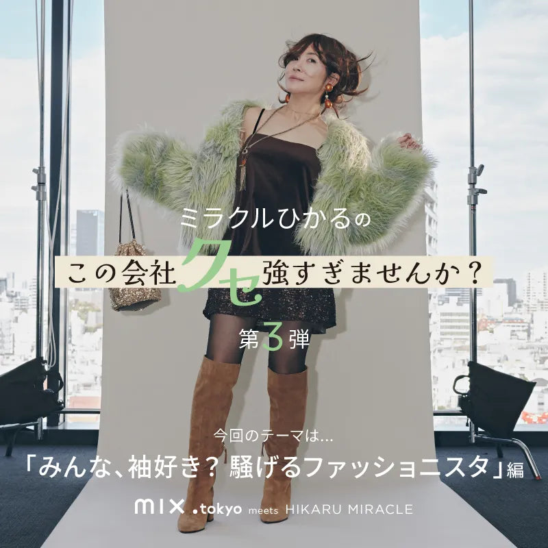 ミラクルひかるがクセ強社員を怪演！ mixi.mom meets ミラクルひかる 第3弾