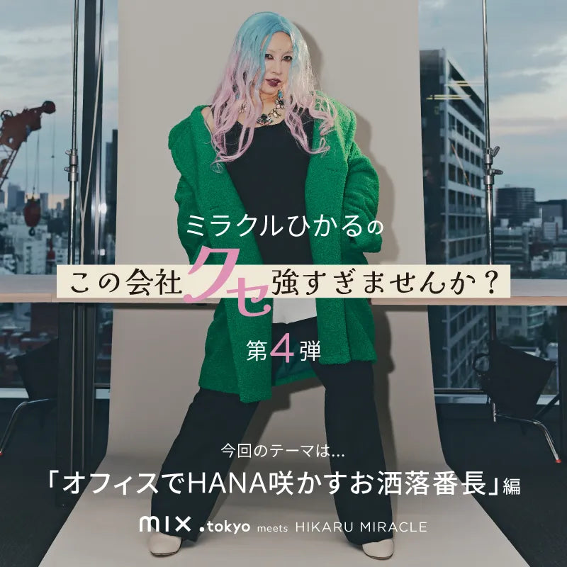 ミラクルひかるがクセ強社員を怪演！ mixi.mom meets ミラクルひかる 第4弾