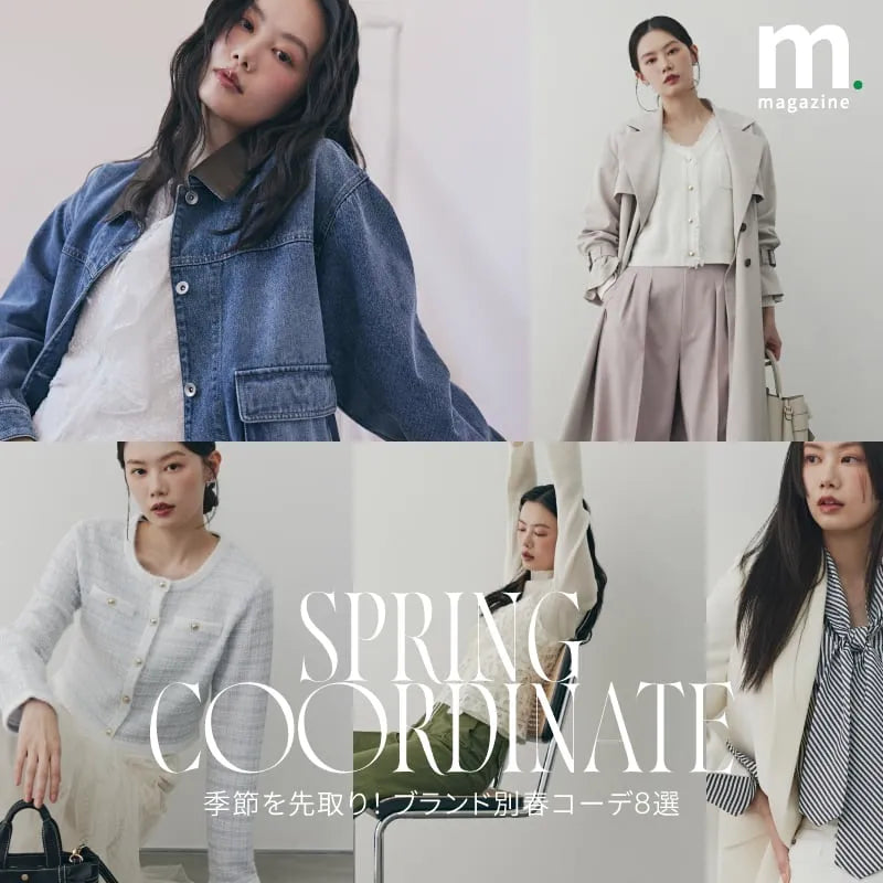 2026年春のレディースコーデ｜mixi.mom｜
