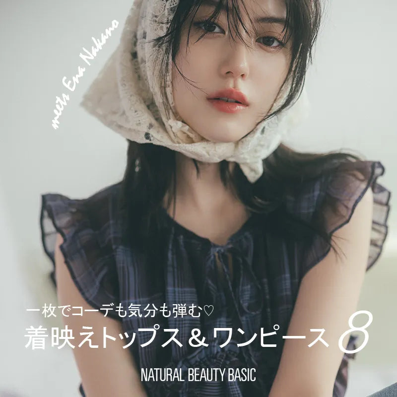 一枚でコーデも気分も弾む♡着映えトップス＆ワンピース8｜NATURAL BEAUTY BASIC｜