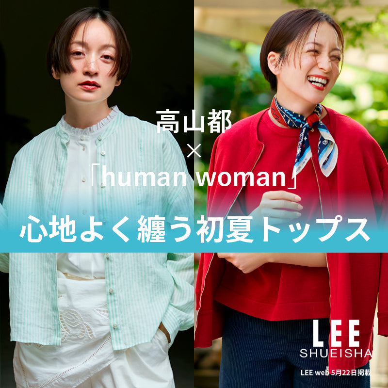 高山都 × 「human woman」 心地よく纏う初夏トップス｜human woman｜