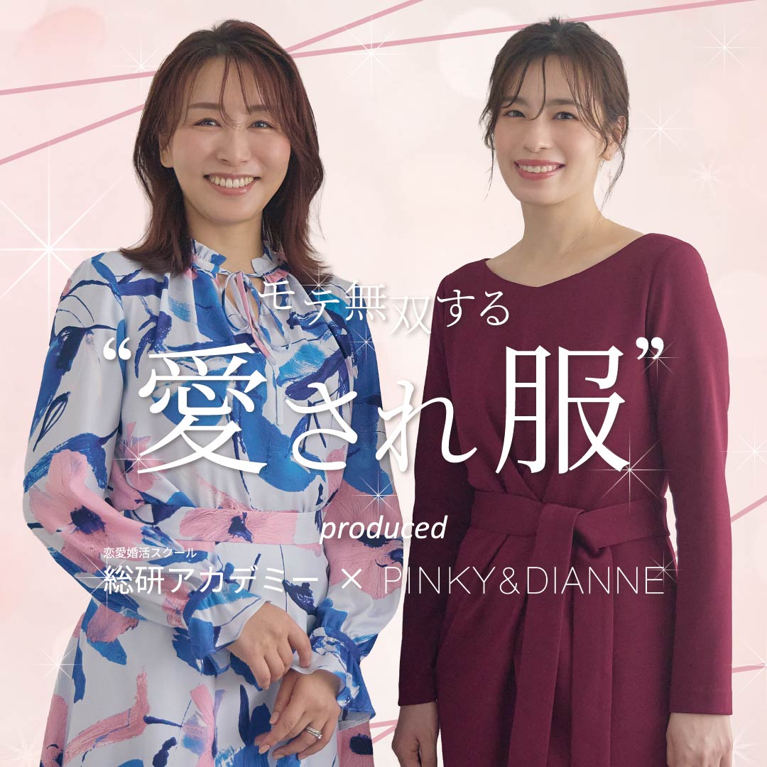 “ハイスぺ総研アカデミー監修”商品限定発売！｜PINKY&DIANNE ｜