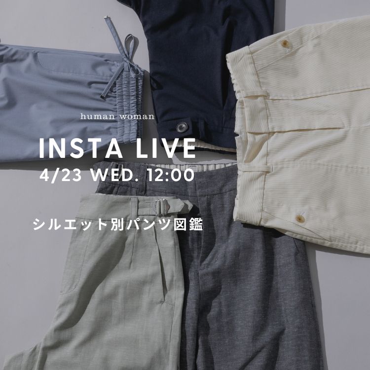 【INSTA LIVE】4/23(水)12:00配信！シルエット別パンツ図鑑 | human woman |
