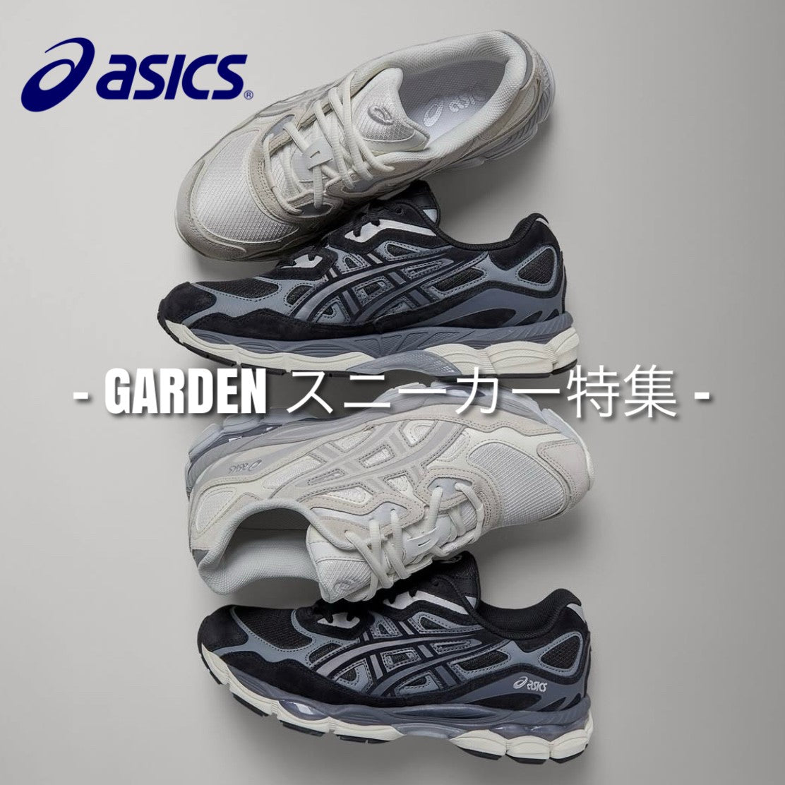 【ASICS】【SALOMON】- GARDEN イチオシスニーカー特集 -