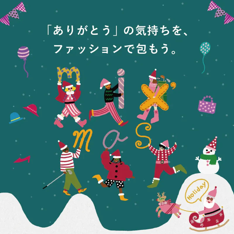 mix'mas holiday「ありがとう」の気持ちを、 ファッションで包もう。｜mixi.mom｜