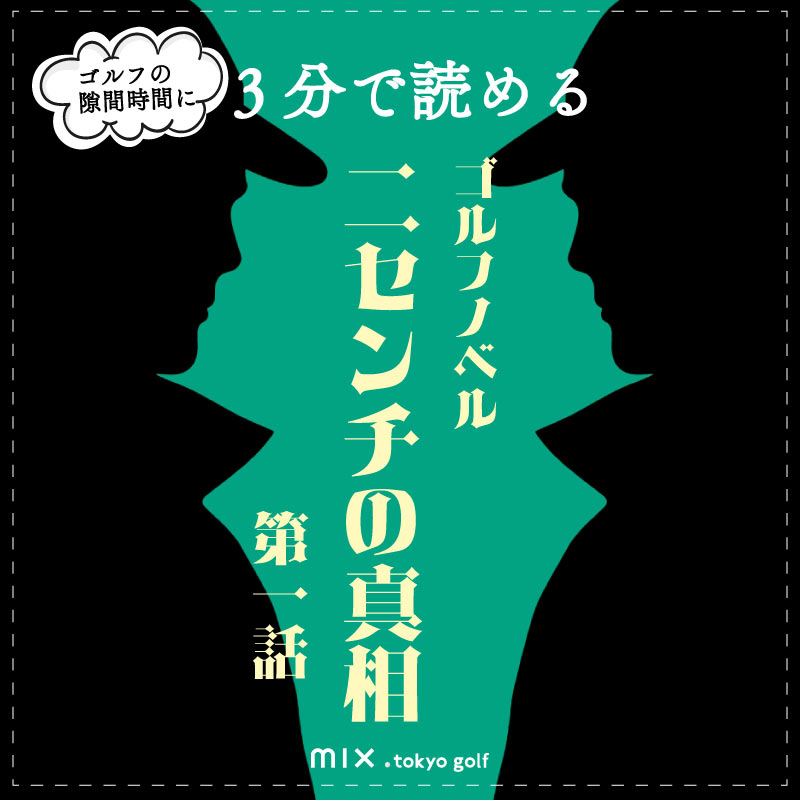 ゴルフノベル第一話