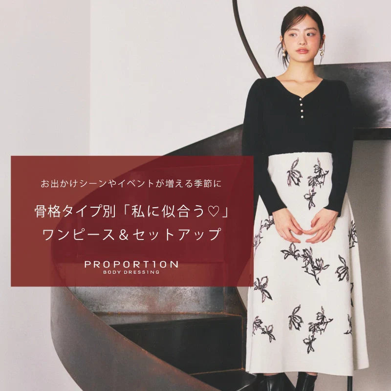 骨格タイプ別「私に似合う♡」ワンピース＆セットアップ｜PROPORTION BODY DRESSING｜