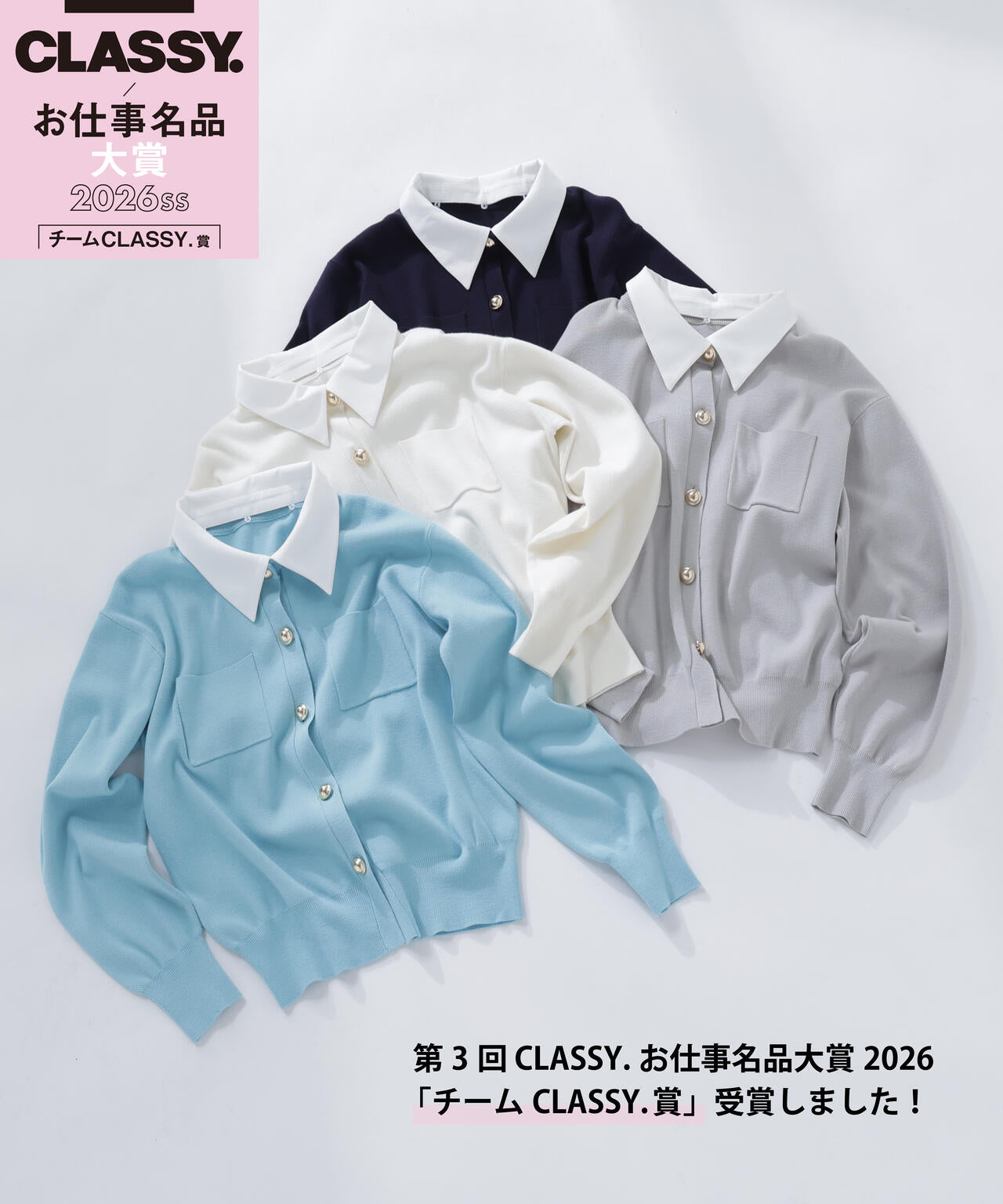 ＜第3回 CLASSY.お仕事名品大賞2026 チームCLASSY.賞受賞＞2wayカラーニットカーディガン
