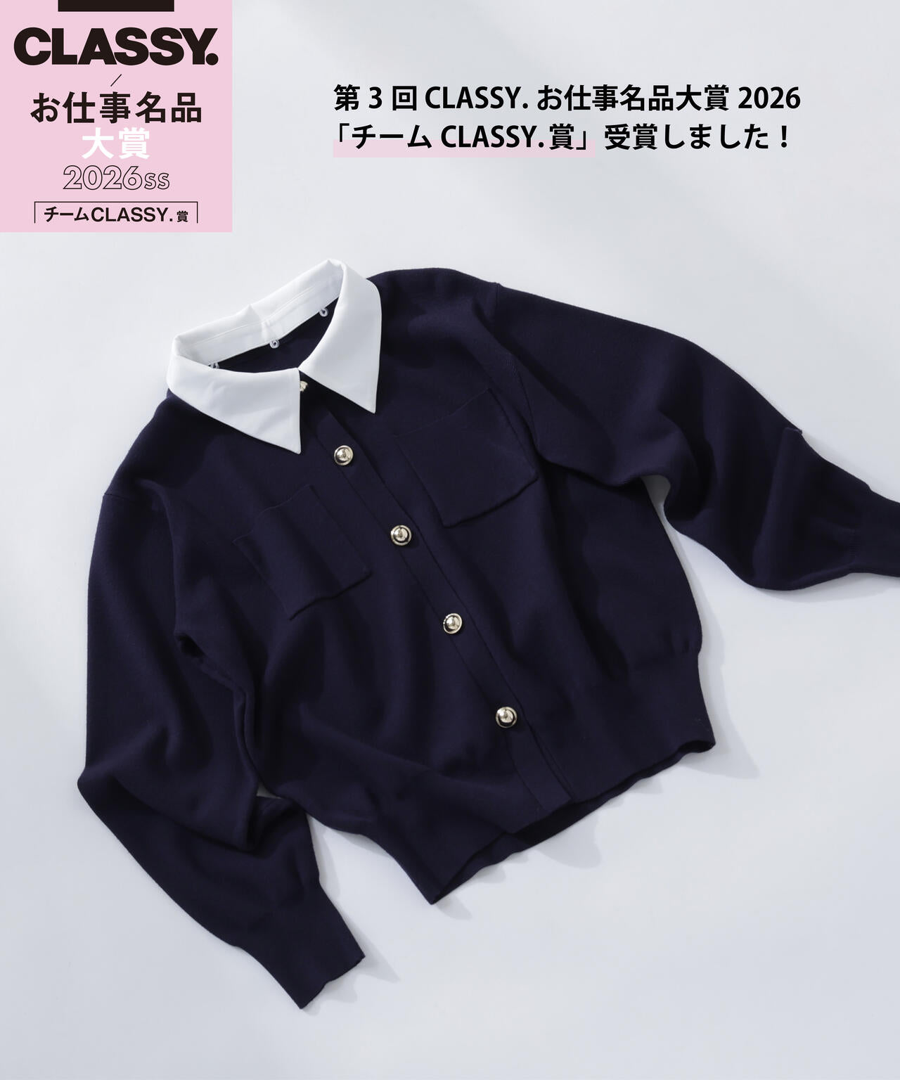 ＜第3回 CLASSY.お仕事名品大賞2026 チームCLASSY.賞受賞＞2wayカラーニットカーディガン