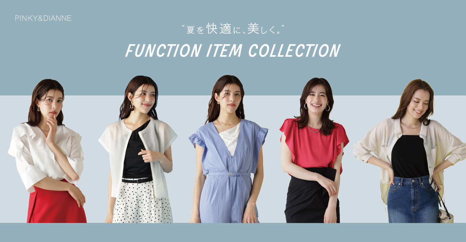 夏を快適に、美しく。 FUNCTION ITEM COLLECTION｜PINKY&DIANNE｜画像